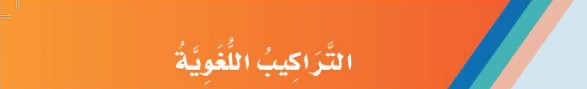 التراكيب اللغوية